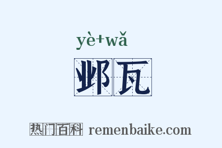 邺瓦是什么意思的图片